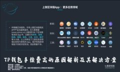 TP钱包手续费高的原因解析及其解决方案