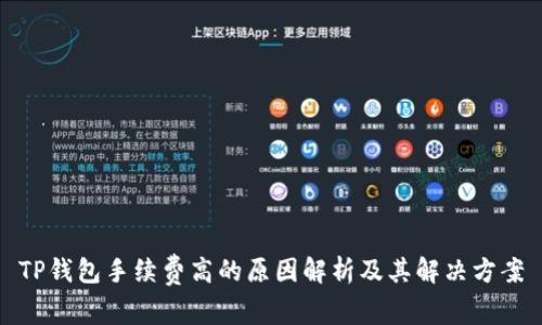 TP钱包手续费高的原因解析及其解决方案
