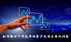 如何解决TP钱包中的资产无法出售的问题
