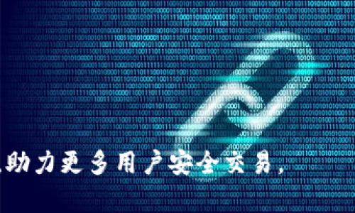   TP钱包交易总是失败的原因分析与解决方案 / 
 guanjianci TP钱包, 交易失败, 加密货币, 钱包使用 /guanjianci 

在数字货币的迅猛发展中，TP钱包作为一款备受用户青睐的加密货币钱包，因其便捷性和安全性而被广泛使用。然而，部分用户在进行交易时常常会遇到“交易失败”的情况，这不仅让人感到困惑，更可能导致财富的损失。本文将深入探讨TP钱包交易失败的原因，并提供相应的解决方案，帮助用户更好地使用TP钱包。

一、CP钱包交易失败的常见原因

在探讨TP钱包交易失败的原因之前，我们首先要明确，交易失败通常是由于以下几个原因导致的:

1. 余额不足

这是最常见的原因之一。如果你的TP钱包中没有足够的余额来支付交易费用或所需的转账金额，交易自然会失败。在进行任何转账之前，确保钱包中有足够的资产以覆盖交易费用和转账金额。

2. 网络拥堵

数字货币市场的交易往往在高峰时段出现网络拥堵的情况。比如，在价格剧烈波动或重大新闻发布时，用户交易活跃很可能导致网络负荷过重，从而导致交易延迟或失败。因此，如果交易失败，建议查看当前网络状况，稍后再尝试进行交易。

3. 手续费设置过低

每笔交易通常都需支付一定的手续费，以激励矿工进行确认。如果交易时设置的手续费过低，矿工可能优先处理其他手续费更高的交易，导致当前交易长期处于未确认状态甚至失败。用户需要根据网络的实际状况合理设置手续费。

4. 合约错误

如果进行的是智能合约交易，合约的错误配置或格式问题可能导致交易失败。在发送交易之前，确保合约地址正确且没有任何语法错误。

5. 钱包软件故障

偶尔，TP钱包软件或版本问题可能导致交易失败。用户可以尝试更新钱包软件到最新版本，或重启软件后再次尝试进行交易。

6. 私钥安全问题

在使用TP钱包时，如果私钥泄露，恶意用户可能会进行未经授权的交易，从而导致交易失败。确保私钥的安全性是十分重要的，有必要定期更换或备份。

二、如何解决TP钱包交易失败的问题

当用户遭遇TP钱包交易失败时，不必惊慌，首先查明原因，然后采取相应的措施进行解决。

1. 检查账户余额

在进行任何交易之前，用户需先检查自身的账户余额，确保账户余额充足。此外，还要考虑到交易费用的消耗，确保有余量可供支付。

2. 观察网络状态

如发现交易总是失败，用户可以通过网络状态监测工具（如区块链浏览器）观察当前网络的拥堵程度，可以尝试在网络较为空闲的时段进行交易。

3. 调整手续费设置

对于手续费问题，用户应根据网络的具体情况调整手续费，确保其设置合理，保证及时被矿工处理。一般情况下，手续费过低会增加交易失败的风险。

4. 修正合约配置

在进行智能合约交易时，务必仔细检查合约的各项设置，确保没有错误。必要时，可以寻求专业技术支持或社区帮助来修复合约配置问题。

5. 更新钱包软件

如发现TP钱包存在故障，尝试升级到最新版本。软件更新通常修复已知的错误，提供更流畅的用户体验。

6. 加强私钥安全

用户应定期备份私钥，并考虑使用硬件钱包进行重要资产的存储。确保私钥不被轻易泄露，避免遭受攻击。

三、TP钱包交易失败的其他可能因素

除了以上提到的原因与解决方案外，还有其他一些潜在因素可能影响TP钱包的交易成功率，如用户设置的网络环境、设备问题等。

1. 网络环境因素

如果用户使用的网络环境不稳定，尤其是在使用公共Wi-Fi时，交易可能提交失败。建议在稳定的网络环境下进行交易。

2. 钱包兼容性问题

某些情况下，TP钱包可能与特定的运营系统版本或设备兼容性存在问题。确保钱包与设备匹配通常可以提升交易的成功率。

3. 用户习惯问题

部分用户在首次使用TP钱包时，对操作流程不够熟悉，导致操作不当引起交易失败。建议用户在使用前多加学习与练习，熟悉相关流程。

4. 项目本身的问题

在一些特定项目中，可能本身存在问题，如合规性、资金锁定等情况，导致交易无法成功。对此，用户需及时了解项目方的最新动态。

5. 技术问题

有时候，TP钱包所使用的区块链技术系统出现问题或崩溃，导致所有交易都受阻。建议关注TP钱包的官方网站及社交媒体，以获取最新的信息。

总结

TP钱包交易失败的问题，有时可能是由简单的操作失误导致，另外也可能涉及到复杂的技术因素。在发现交易失败时，用户应冷静分析原因，并逐步排查解决。通过有效的管理、合理的设置与及时的技术支持，大多数交易失败的问题都可以得到解决。

可能相关问题

1. TP钱包可以恢复交易失败的状态吗？
交易失败后，用户可能会关心能否恢复或查询交易状态。一般情况下，若链上没有成功记录，则交易不会恢复。但是用户可以通过交易ID在区块链浏览器上查询交易状态以确认。

2. 如何安全地管理TP钱包的私钥？
在管理TP钱包私钥的过程中，用户需确保私钥得到严格保密。使用硬件钱包、加密存储的方法都是不错的选择，避免在网络环境中直接暴露。

3. 如何判断TP钱包手续费的合理性？
判断手续费是否合理，可参考区块链浏览器上显示的当前网络状态与交易的复杂程度。常用的手续费设置工具也能帮助用户做出更合理的决策。

4. TP钱包是否支持所有类型的加密货币？
TP钱包支持多种加密货币，但不是所有类型的加密货币都能够被支持。使用前，用户应提前确认目标资产是否支持，并自行保持更新。

5. 如何进行TP钱包的设备更新和备份？
设备更新通常通过钱包设定或官方下载进行，而备份关键在于定期维护私钥的复印与保存，多渠道保障私钥的安全性便于后续使用。

以上问题的解答可以帮助用户更全面、深入地理解TP钱包的使用与管理，从而提高用户体验，降低失误率。希望本文能对TP钱包用户有所帮助，助力更多用户安全交易。