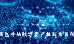 如何将TP钱包中的数字资产提到交易所：详细指南
