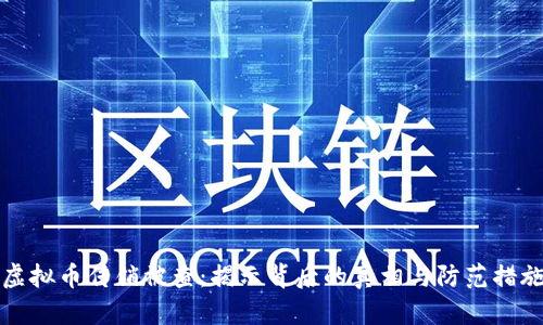 虚拟币传销被查：揭示背后的真相与防范措施
