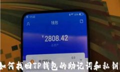 如何找回TP钱包的助记词和私钥？
