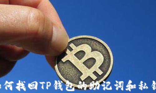 
如何找回TP钱包的助记词和私钥？