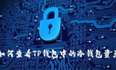 如何查看TP钱包中的冷钱包资产