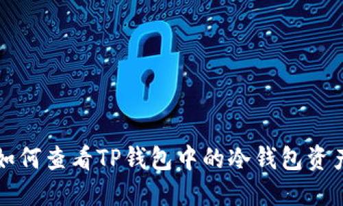 如何查看TP钱包中的冷钱包资产