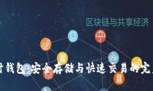 虚拟币临时钱包：安全存储与快速交易的完美解决方案
