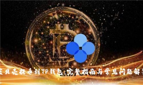 蓝贝壳提币到TP钱包：完整指南与常见问题解答