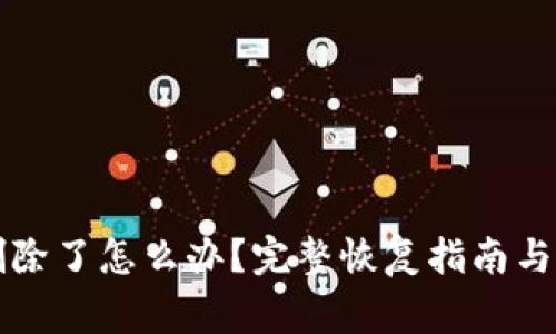 TP钱包资产删除了怎么办？完整恢复指南与常见问题解析