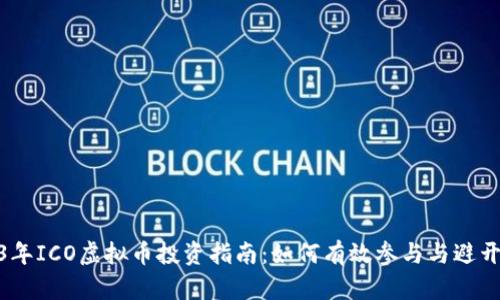 2023年ICO虚拟币投资指南：如何有效参与与避开风险