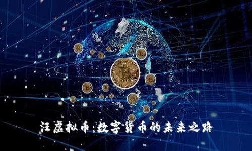 汪虚拟币：数字货币的未来之路
