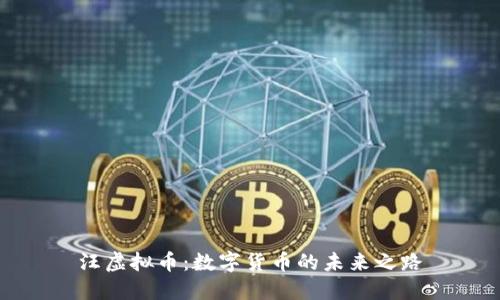 汪虚拟币：数字货币的未来之路