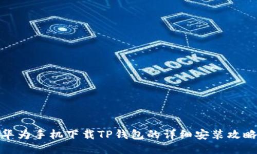 华为手机下载TP钱包的详细安装攻略