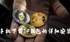 华为手机下载TP钱包的详细安装攻略