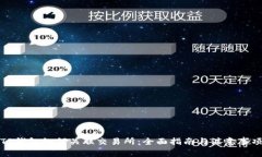 TP钱包如何关联交易所：全面指南与注意事项