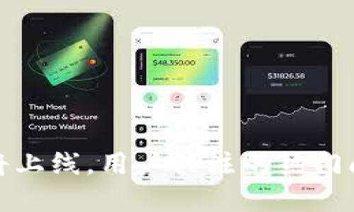 TP钱包即将上线，用户关注的热门问题及解答