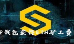 如何通过TP钱包获得ETH矿工费的详细指南