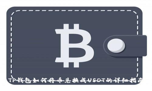 TP钱包如何将币兑换成USDT的详细指南