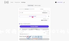 TP钱包如何将币兑换成USDT的详细指南