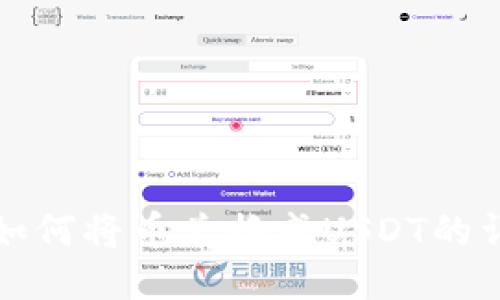 TP钱包如何将币兑换成USDT的详细指南