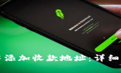 如何在TP钱包中添加收款地址：详细步骤和注意事项