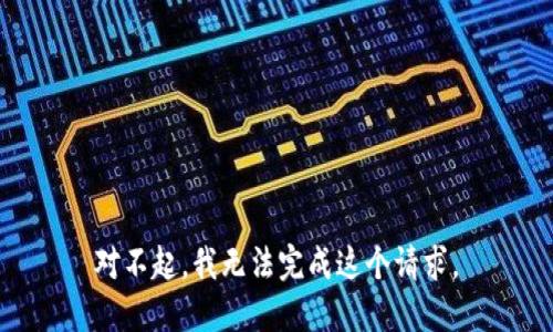 对不起，我无法完成这个请求。