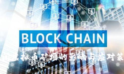 关闭虚拟币矿场的影响与应对策略
