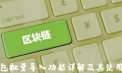 TP钱包批量导入功能详解及其使用指南