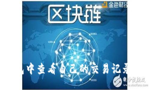 与关键词

 如何在TP钱包中查看自己的交易记录和交易所信息