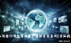 如何将TP钱包中的资产转移至交易所？详细指南