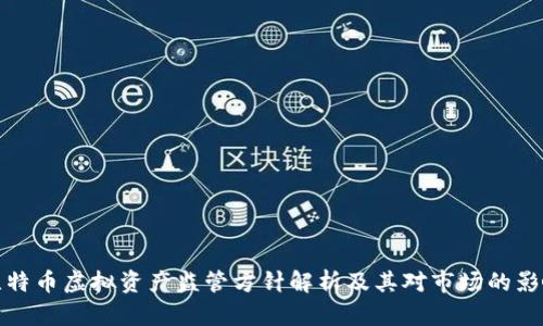 比特币虚拟资产监管方针解析及其对市场的影响