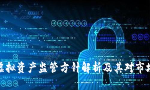 比特币虚拟资产监管方针解析及其对市场的影响
