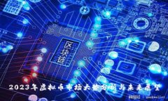 2023年虚拟币市场大势分析与未来展望