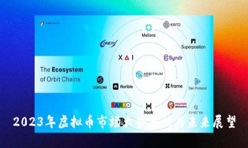 2023年虚拟币市场大势分析与未来展望