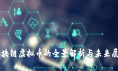 区块链虚拟币的全景解析与未来展望