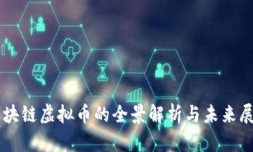 区块链虚拟币的全景解析与未来展望