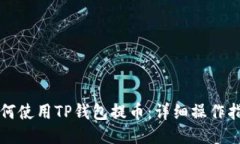 如何使用TP钱包提币：详细操作指南
