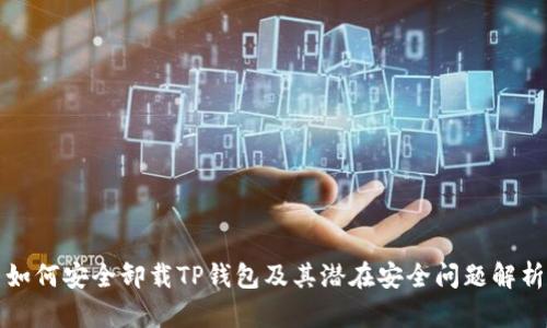 如何安全卸载TP钱包及其潜在安全问题解析