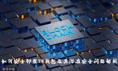 如何安全卸载TP钱包及其潜在安全问题解析