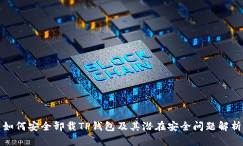 如何安全卸载TP钱包及其潜在安全问题解析