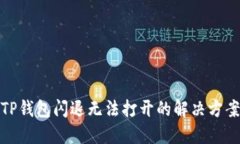 TP钱包闪退无法打开的解决方案
