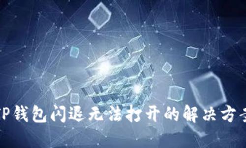 TP钱包闪退无法打开的解决方案