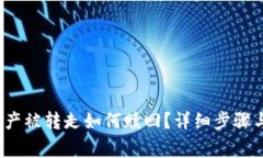 t p钱包资产被转走如何赎回？详细步骤与注意事