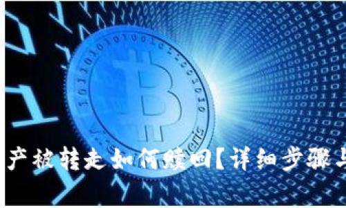 t p钱包资产被转走如何赎回？详细步骤与注意事项