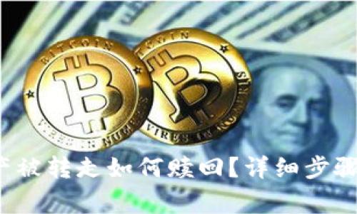 t p钱包资产被转走如何赎回？详细步骤与注意事项