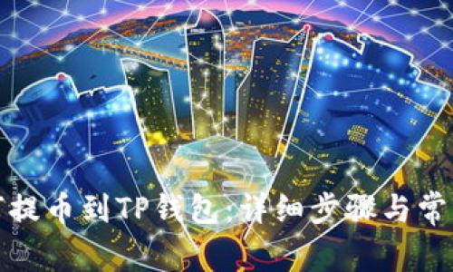 从抹茶如何提币到TP钱包：详细步骤与常见问题解答