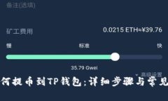 从抹茶如何提币到TP钱包：详细步骤与常见问题解