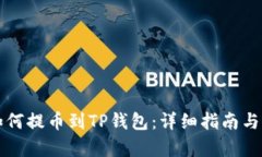 酷尔币如何提币到TP钱包：详细指南与步骤解析