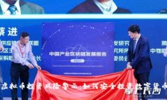 虚拟币投资风险警示：如何安全投资数字货币