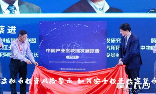 虚拟币投资风险警示：如何安全投资数字货币